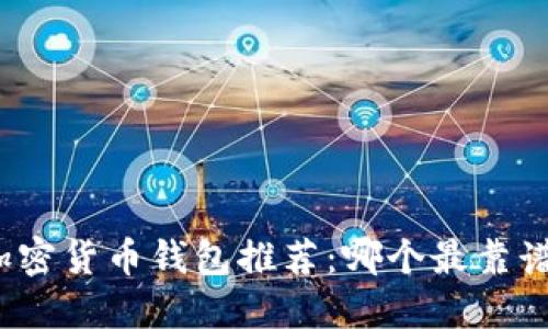 加密貨幣錢(qián)包推薦：哪個(gè)最靠譜？
