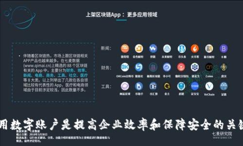 biao ti/biao ti
平安企業(yè)數(shù)字錢包賬戶注銷指南

/guanjianci
企業(yè)數(shù)字錢包, 賬戶注銷, 平安金融服務(wù)

一、什么是平安企業(yè)數(shù)字錢包？
隨著數(shù)字經(jīng)濟(jì)的發(fā)展，越來越多的企業(yè)選擇使用數(shù)字錢包來進(jìn)行日常的財(cái)務(wù)管理。平安企業(yè)數(shù)字錢包是由平安集團(tuán)推出的一項(xiàng)金融服務(wù)，旨在為企業(yè)提供一個(gè)方便、安全、快捷的支付和管理工具。通過平安企業(yè)數(shù)字錢包，企業(yè)可以輕松完成收款、付款、轉(zhuǎn)賬等多種金融操作，同時(shí)也支持與其他的財(cái)務(wù)系統(tǒng)進(jìn)行對(duì)接，極大地提高了企業(yè)的財(cái)務(wù)運(yùn)作效率。

平安企業(yè)數(shù)字錢包的特點(diǎn)主要包括：多元化的支付方式、實(shí)時(shí)的交易記錄、強(qiáng)大的數(shù)據(jù)分析功能及完善的客服支持。企業(yè)用戶通過這個(gè)平臺(tái)，可以隨時(shí)隨地管理自己的資金流動(dòng)，不再受限于傳統(tǒng)銀行業(yè)務(wù)的時(shí)間和空間限制。

二、為什么需要注銷平安企業(yè)數(shù)字錢包賬戶？
注銷平安企業(yè)數(shù)字錢包賬戶的原因可能有多種，這里列出了一些常見的原因，幫助用戶更好地理解注銷賬戶的重要性和必要性。

1. **業(yè)務(wù)轉(zhuǎn)型**：有些企業(yè)可能因業(yè)務(wù)方向或策略的調(diào)整而需要轉(zhuǎn)型，可能在此過程中選擇停止使用平安企業(yè)數(shù)字錢包，從而注銷賬戶。

2. **使用體驗(yàn)不佳**：用戶在使用過程中，可能會(huì)遇到系統(tǒng)不穩(wěn)定、服務(wù)不滿意等情況，這會(huì)直接影響其繼續(xù)使用該產(chǎn)品的意愿。

3. **流動(dòng)資金減少**：對(duì)于某些中小企業(yè)，如果財(cái)務(wù)狀況不佳或流動(dòng)資金減少，可能會(huì)考慮注銷一些不必要的金融賬戶，以減輕管理負(fù)擔(dān)。

4. **安全考慮**：有些企業(yè)可能會(huì)出于安全考慮，選擇注銷不常用或不必要的金融賬戶，以減少信息泄露和詐騙的風(fēng)險(xiǎn)。

三、注銷平安企業(yè)數(shù)字錢包賬戶的步驟是什么？
注銷平安企業(yè)數(shù)字錢包賬戶的步驟相對(duì)簡(jiǎn)單，但具體操作可能會(huì)因版本更新或政策變化而有所不同，下面是一般情況下的操作步驟：

1. **登錄賬戶**：首先，用戶需要使用管理者賬戶登錄平安企業(yè)數(shù)字錢包的官方網(wǎng)站或客戶端。

2. **訪問設(shè)置**：登錄后，用戶需要進(jìn)入“賬戶設(shè)置”或“賬戶管理”功能模塊，查找關(guān)于賬戶注銷的相關(guān)選項(xiàng)。

3. **閱讀相關(guān)協(xié)議**：在注銷賬戶之前，用戶需仔細(xì)閱讀注銷協(xié)議，了解注銷可能帶來的后果（如資金清算、數(shù)據(jù)刪除等），確保各項(xiàng)條件都滿足。

4. **提交注銷申請(qǐng)**：如果決定注銷賬戶，用戶可以在系統(tǒng)中填寫注銷申請(qǐng)表單，提供相關(guān)的信息，如賬戶號(hào)碼、注銷理由等。

5. **等待審核**：提交注銷申請(qǐng)后，系統(tǒng)會(huì)進(jìn)行審核，審核通過后賬戶將被注銷。

6. **確認(rèn)賬戶注銷**：最后，用戶會(huì)收到賬戶已被注銷的通知，至此注銷流程完成。

四、注銷后需要注意的事項(xiàng)
注銷賬戶后，企業(yè)應(yīng)注意以下事項(xiàng)，確保注銷流程的順利和后續(xù)操作的安全：

1. **資金清算**：在注銷賬戶前，企業(yè)應(yīng)確認(rèn)賬戶內(nèi)的資金已經(jīng)清算完畢，必要時(shí)可以選擇提前提現(xiàn)或轉(zhuǎn)賬至其他賬戶，以免造成不必要的損失。

2. **數(shù)據(jù)備份**：如企業(yè)需要對(duì)賬單、交易記錄等信息進(jìn)行存檔，建議在注銷之前進(jìn)行備份，以便未來查看或查證。

3. **取消關(guān)聯(lián)支付**：如果該賬戶與其他支付工具或財(cái)務(wù)軟件有過關(guān)聯(lián)，注銷賬戶后要及時(shí)取消這些關(guān)聯(lián)，以免出現(xiàn)支付失敗等情況。

4. **確認(rèn)關(guān)閉服務(wù)**：注銷賬戶后，企業(yè)應(yīng)確認(rèn)與平安企業(yè)數(shù)字錢包的所有服務(wù)已完全終止，避免后續(xù)發(fā)生收費(fèi)或服務(wù)使用等問題。

相關(guān)問題及解答

問題1：注銷平安企業(yè)數(shù)字錢包后，能否恢復(fù)賬戶？
注銷賬戶是一個(gè)不可逆的過程，通常情況下，一旦賬戶被注銷，就無法恢復(fù)。但用戶仍可以通過重新注冊(cè)的方式，創(chuàng)建新的賬戶來繼續(xù)使用平安企業(yè)數(shù)字錢包的服務(wù)。重新注冊(cè)需要提供企業(yè)資料、負(fù)責(zé)人信息等，且新賬戶可能需要通過審核確認(rèn)。

問題2：如果在注銷賬戶期間，發(fā)現(xiàn)賬戶內(nèi)還有資金該如何處理？
在注銷賬戶前，企業(yè)應(yīng)確保賬戶內(nèi)的資金已經(jīng)處理完畢。若在申請(qǐng)注銷后，發(fā)現(xiàn)賬戶內(nèi)還有資金，建議及時(shí)聯(lián)系平安企業(yè)的客服團(tuán)隊(duì)，申請(qǐng)資金結(jié)算或提現(xiàn)。此外，系統(tǒng)一般在審核期間不會(huì)凍結(jié)賬戶資金，但一旦賬戶正式注銷，資金將不可恢復(fù)。

問題3：注銷賬戶會(huì)影響信用記錄嗎？
一般來說，注銷數(shù)字錢包賬戶本身不會(huì)直接影響企業(yè)的信用記錄。然而，如果在注銷前存在未清的欠款或不良行為，可能會(huì)對(duì)信用記錄產(chǎn)生負(fù)面影響。因此，在進(jìn)行賬戶注銷前，及時(shí)處理財(cái)務(wù)問題非常重要。此外，企業(yè)在注銷賬戶后，也需繼續(xù)保持良好的信用行為，這對(duì)未來業(yè)務(wù)發(fā)展至關(guān)重要。

問題4：注銷過程中如何聯(lián)系客服獲取幫助？
在注銷過程中，如果企業(yè)遇到問題，可以通過以下方式聯(lián)系平安企業(yè)數(shù)字錢包的客服：

1. **官網(wǎng)支持**：訪問平安企業(yè)數(shù)字錢包的官方網(wǎng)站，在客戶服務(wù)板塊查找常見問題解答或聯(lián)系信息。

2. **電話咨詢**：撥打平安客戶服務(wù)熱線，進(jìn)行電話咨詢，客服會(huì)指導(dǎo)你完成注銷流程。

3. **在線客服**：如果官網(wǎng)提供在線客服或聊天功能，企業(yè)可以通過這個(gè)渠道直接與客服代表溝通，獲得即時(shí)幫助。

4. **郵件支持**：企業(yè)還可以選擇發(fā)送郵件至官方網(wǎng)站提供的客服郵箱，詳細(xì)說明問題，客服會(huì)在1-3個(gè)工作日內(nèi)給予回復(fù)。

總結(jié)來說，注銷平安企業(yè)數(shù)字錢包賬戶需要謹(jǐn)慎考慮，確保遵循正確的流程，保護(hù)企業(yè)的財(cái)務(wù)安全及重要數(shù)據(jù)。在這個(gè)數(shù)字化發(fā)展的時(shí)代，合理管理和使用數(shù)字賬戶是提高企業(yè)效率和保障安全的關(guān)鍵。希望以上內(nèi)容能為大家提供幫助和指導(dǎo)。
