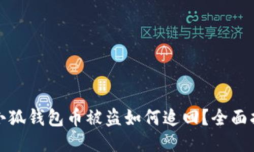 : 小狐錢包幣被盜如何追回？全面指南
