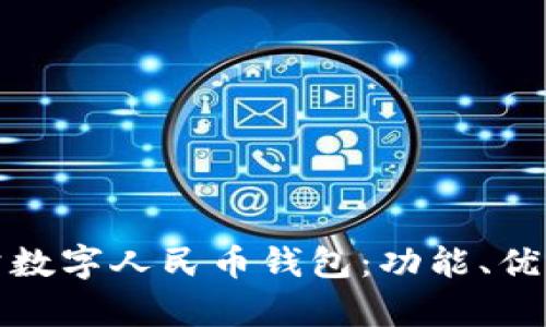 全面解析對(duì)公數(shù)字人民幣錢包：功能、優(yōu)勢(shì)與應(yīng)用前景
