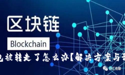 小狐錢包被轉(zhuǎn)走了怎么辦？解決方案與預(yù)防措施
