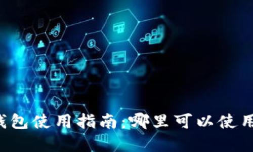 成都數(shù)字錢包使用指南：哪里可以使用數(shù)字錢包？