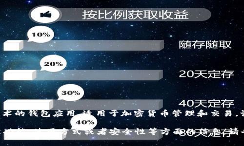 小狐錢包通常是指“小狐錢包”，它是一個基于區(qū)塊鏈技術(shù)的錢包應(yīng)用，適用于加密貨幣管理和交易。該錢包旨在為用戶提供安全、便捷的數(shù)字資產(chǎn)管理服務(wù)。

如果你有任何具體的問題，或者想了解小狐錢包的特定功能、使用方式或者安全性等方面的信息，請告訴我，我將很樂意為你提供更詳細(xì)的解答。