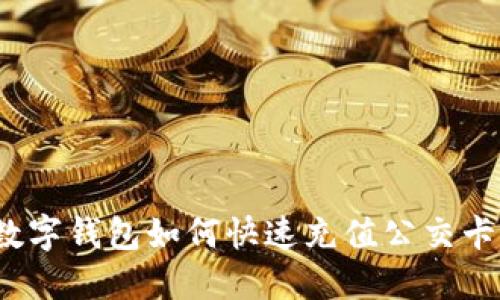 數(shù)字錢包如何快速充值公交卡？