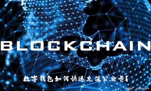 數(shù)字錢包如何快速充值公交卡？