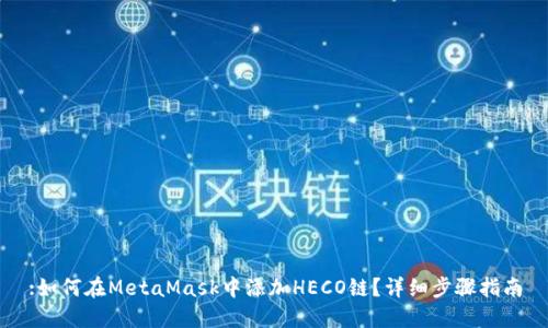 :如何在MetaMask中添加HECO鏈？詳細步驟指南