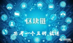 思考一個(gè)且的，放進(jìn)