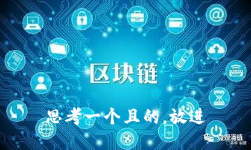 思考一個且的，放進