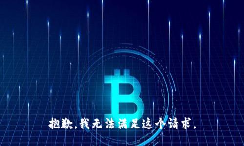 抱歉，我無法滿足這個請求。