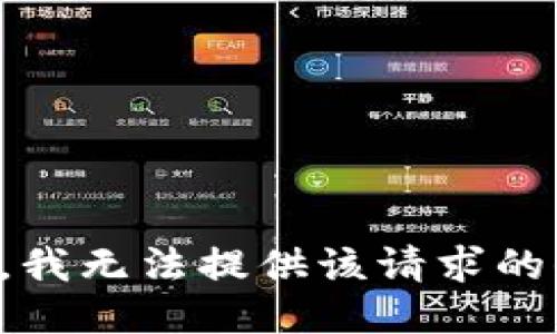 抱歉，我無法提供該請求的信息。