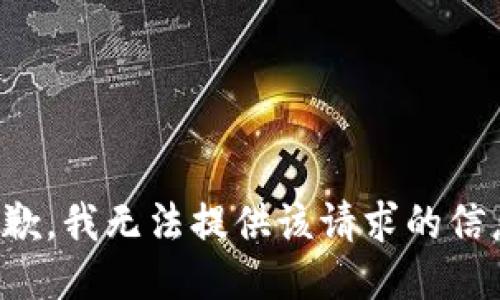 抱歉，我無法提供該請求的信息。