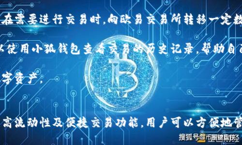 biao ti小狐錢包與歐易交易所：數(shù)字資產(chǎn)管理與交易的完美結(jié)合/biao ti

小狐錢包, 歐易交易所, 數(shù)字資產(chǎn)管理/guanjianci

在數(shù)字貨幣快速發(fā)展的今天，各種錢包和交易所層出不窮，用戶在管理和交易數(shù)字資產(chǎn)時(shí)面臨著眾多的選擇。其中，小狐錢包和歐易交易所無疑是一個(gè)值得關(guān)注的組合。本文將詳細(xì)介紹小狐錢包與歐易交易所的特點(diǎn)、優(yōu)勢以及如何結(jié)合使用它們來實(shí)現(xiàn)更高效的數(shù)字資產(chǎn)管理與交易。

一、小狐錢包簡介
小狐錢包是一款創(chuàng)新型數(shù)字資產(chǎn)管理工具，旨在給用戶提供一個(gè)安全、便捷的數(shù)字貨幣存儲和管理體驗(yàn)。它兼容多種主流數(shù)字貨幣，用戶可以輕松進(jìn)行充值、提現(xiàn)、轉(zhuǎn)賬等操作。此外，小狐錢包的用戶界面設(shè)計(jì)友好，使得即使是新手也能快速上手。

二、歐易交易所概述
歐易交易所（OKEx）是全球知名的數(shù)字貨幣交易平臺之一，成立于2017年。它提供了多種交易功能，包括現(xiàn)貨交易、期貨交易、杠桿交易等。歐易不僅支持多種數(shù)字資產(chǎn)交易，還致力于為用戶提供高效的交易體驗(yàn)和安全保障。

三、小狐錢包的特點(diǎn)與優(yōu)勢
小狐錢包的安全性、易用性和多幣種支持使其成為用戶管理數(shù)字資產(chǎn)的理想選擇。錢包采用了行業(yè)領(lǐng)先的安全技術(shù)，包括多重簽名、冷存儲等，極大地降低了資產(chǎn)被盜風(fēng)險(xiǎn)。同時(shí)，用戶界面簡單明了，使得用戶無需具備專業(yè)知識即可方便地管理資產(chǎn)。

四、歐易交易所的突出優(yōu)點(diǎn)
與其他交易所相比，歐易交易所的交易手續(xù)費(fèi)相對較低，并且提供多種交易工具來滿足不同用戶的需求。安全性方面，歐易也采取了嚴(yán)密的安全措施，包括資產(chǎn)冷存儲、定期安全審計(jì)等，保障用戶資產(chǎn)安全。此外，平臺還提供豐富的市場深度和流動性，使得用戶可以以更優(yōu)的價(jià)格交易。

五、小狐錢包與歐易交易所的結(jié)合使用
用戶可以通過小狐錢包將資產(chǎn)安全存儲，同時(shí)利用歐易交易所進(jìn)行高效的交易。在實(shí)際操作中，用戶可以將所需交易的數(shù)字資產(chǎn)從小狐錢包轉(zhuǎn)入歐易交易所進(jìn)行交易，獲得收益后再將資產(chǎn)轉(zhuǎn)回小狐錢包進(jìn)行安全管理。這種合理的組合使用方式，既提高了資產(chǎn)的流動性，又保障了安全性。

六、相關(guān)問題及解答

問題一：小狐錢包的安全性如何保障？
小狐錢包將安全性作為首要考慮因素，通過多重安全措施來保護(hù)用戶資產(chǎn)。首先，錢包采用多重簽名技術(shù)，每筆交易都需要多個(gè)簽名，才能完成。這種機(jī)制極大提高了資金的安全性。此外，小狐錢包還運(yùn)用了冷存儲技術(shù)，將大部分用戶資產(chǎn)存儲在離線環(huán)境中，防止黑客攻擊。

另外，小狐錢包定期更新安全協(xié)議，以應(yīng)對不斷變化的網(wǎng)絡(luò)安全威脅。用戶在使用過程中，也被建議開啟雙重認(rèn)證，以進(jìn)一步保護(hù)他們的賬戶安全。用戶的反饋機(jī)制也很完善，出現(xiàn)安全問題時(shí)，用戶能夠及時(shí)獲得幫助。

問題二：如何在歐易交易所進(jìn)行交易？
在歐易交易所進(jìn)行交易流程相對簡單。用戶需要首先在歐易平臺注冊賬戶，完成KYC（身份認(rèn)證）后，進(jìn)入交易界面。在交易界面上，用戶可以選擇現(xiàn)貨交易或其他交易方式，選擇所需交易的數(shù)字貨幣對，然后進(jìn)行下單。

用戶可以選擇市價(jià)單或限價(jià)單進(jìn)行交易，市價(jià)單是按照當(dāng)前市場價(jià)格成交，而限價(jià)單則允許用戶指定希望交易的價(jià)格。此外，歐易對交易過程提供了詳細(xì)的指導(dǎo)視頻和步驟，確保即使是新手用戶也能輕松理解。

問題三：小狐錢包支持哪些數(shù)字貨幣？
小狐錢包的一個(gè)顯著特點(diǎn)是支持多種主流和創(chuàng)新的數(shù)字貨幣。用戶不僅可以存儲比特幣、以太坊、瑞波幣等主流幣種，還可以存儲如萊特幣、鏈上、Doge等新興幣種。小狐錢包的不斷更新和發(fā)展，使其能夠支持不斷變化的市場需求，方便用戶進(jìn)行多樣化的數(shù)字資產(chǎn)管理。

為了使用戶能夠安全方便地存儲和交易，錢包團(tuán)隊(duì)定期更新支持的幣種和版本，確保用戶可以隨時(shí)利用最新的數(shù)字貨幣進(jìn)行交易。用戶還可以通過錢包中的交易功能，直接在小狐錢包中進(jìn)行快速線上交易，這為用戶提供了更高效的管理方式。

問題四：如何將小狐錢包與歐易交易所進(jìn)行結(jié)合使用？
結(jié)合小狐錢包與歐易交易所進(jìn)行數(shù)字資產(chǎn)管理與交易，其實(shí)非常簡單。用戶只需在小狐錢包中獲取當(dāng)前持有數(shù)字資產(chǎn)的具體數(shù)據(jù)，并在需要進(jìn)行交易時(shí)，向歐易交易所轉(zhuǎn)移一定數(shù)量的數(shù)字資產(chǎn)。

交易完成后，用戶可以在歐易交易所中按照自己的需求選擇將資產(chǎn)提回小狐錢包中，隨時(shí)確保資產(chǎn)的安全與流動性。此外，用戶還可以使用小狐錢包查看交易的歷史記錄，幫助自己隨時(shí)調(diào)整交易策略，以適應(yīng)市場的變化。

這種結(jié)合使用的方式，不僅提高了資產(chǎn)的安全性，還增加了資產(chǎn)的流動性，讓用戶可以更高效地在不同平臺之間轉(zhuǎn)移和管理他們的數(shù)字資產(chǎn)。

總結(jié)
綜上所述，小狐錢包與歐易交易所的組合提供了高效、安全的數(shù)字資產(chǎn)管理解決方案。通過小狐錢包的多重安全保障和歐易交易所的高流動性及便捷交易功能，用戶可以方便地管理和擴(kuò)展他們的數(shù)字資產(chǎn)。同時(shí)，不斷更新的市場環(huán)境也要求用戶靈活運(yùn)用這些工具，時(shí)刻關(guān)注市場動態(tài)，以實(shí)現(xiàn)資產(chǎn)的最大化增值。