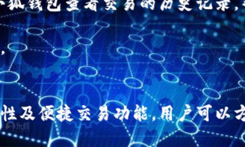 biao ti小狐錢包與歐易交易所：數(shù)字資產(chǎn)管理與交易的完美結(jié)合/biao ti

小狐錢包, 歐易交易所, 數(shù)字資產(chǎn)管理/guanjianci

在數(shù)字貨幣快速發(fā)展的今天，各種錢包和交易所層出不窮，用戶在管理和交易數(shù)字資產(chǎn)時(shí)面臨著眾多的選擇。其中，小狐錢包和歐易交易所無疑是一個(gè)值得關(guān)注的組合。本文將詳細(xì)介紹小狐錢包與歐易交易所的特點(diǎn)、優(yōu)勢以及如何結(jié)合使用它們來實(shí)現(xiàn)更高效的數(shù)字資產(chǎn)管理與交易。

一、小狐錢包簡介
小狐錢包是一款創(chuàng)新型數(shù)字資產(chǎn)管理工具，旨在給用戶提供一個(gè)安全、便捷的數(shù)字貨幣存儲和管理體驗(yàn)。它兼容多種主流數(shù)字貨幣，用戶可以輕松進(jìn)行充值、提現(xiàn)、轉(zhuǎn)賬等操作。此外，小狐錢包的用戶界面設(shè)計(jì)友好，使得即使是新手也能快速上手。

二、歐易交易所概述
歐易交易所（OKEx）是全球知名的數(shù)字貨幣交易平臺之一，成立于2017年。它提供了多種交易功能，包括現(xiàn)貨交易、期貨交易、杠桿交易等。歐易不僅支持多種數(shù)字資產(chǎn)交易，還致力于為用戶提供高效的交易體驗(yàn)和安全保障。

三、小狐錢包的特點(diǎn)與優(yōu)勢
小狐錢包的安全性、易用性和多幣種支持使其成為用戶管理數(shù)字資產(chǎn)的理想選擇。錢包采用了行業(yè)領(lǐng)先的安全技術(shù)，包括多重簽名、冷存儲等，極大地降低了資產(chǎn)被盜風(fēng)險(xiǎn)。同時(shí)，用戶界面簡單明了，使得用戶無需具備專業(yè)知識即可方便地管理資產(chǎn)。

四、歐易交易所的突出優(yōu)點(diǎn)
與其他交易所相比，歐易交易所的交易手續(xù)費(fèi)相對較低，并且提供多種交易工具來滿足不同用戶的需求。安全性方面，歐易也采取了嚴(yán)密的安全措施，包括資產(chǎn)冷存儲、定期安全審計(jì)等，保障用戶資產(chǎn)安全。此外，平臺還提供豐富的市場深度和流動性，使得用戶可以以更優(yōu)的價(jià)格交易。

五、小狐錢包與歐易交易所的結(jié)合使用
用戶可以通過小狐錢包將資產(chǎn)安全存儲，同時(shí)利用歐易交易所進(jìn)行高效的交易。在實(shí)際操作中，用戶可以將所需交易的數(shù)字資產(chǎn)從小狐錢包轉(zhuǎn)入歐易交易所進(jìn)行交易，獲得收益后再將資產(chǎn)轉(zhuǎn)回小狐錢包進(jìn)行安全管理。這種合理的組合使用方式，既提高了資產(chǎn)的流動性，又保障了安全性。

六、相關(guān)問題及解答

問題一：小狐錢包的安全性如何保障？
小狐錢包將安全性作為首要考慮因素，通過多重安全措施來保護(hù)用戶資產(chǎn)。首先，錢包采用多重簽名技術(shù)，每筆交易都需要多個(gè)簽名，才能完成。這種機(jī)制極大提高了資金的安全性。此外，小狐錢包還運(yùn)用了冷存儲技術(shù)，將大部分用戶資產(chǎn)存儲在離線環(huán)境中，防止黑客攻擊。

另外，小狐錢包定期更新安全協(xié)議，以應(yīng)對不斷變化的網(wǎng)絡(luò)安全威脅。用戶在使用過程中，也被建議開啟雙重認(rèn)證，以進(jìn)一步保護(hù)他們的賬戶安全。用戶的反饋機(jī)制也很完善，出現(xiàn)安全問題時(shí)，用戶能夠及時(shí)獲得幫助。

問題二：如何在歐易交易所進(jìn)行交易？
在歐易交易所進(jìn)行交易流程相對簡單。用戶需要首先在歐易平臺注冊賬戶，完成KYC（身份認(rèn)證）后，進(jìn)入交易界面。在交易界面上，用戶可以選擇現(xiàn)貨交易或其他交易方式，選擇所需交易的數(shù)字貨幣對，然后進(jìn)行下單。

用戶可以選擇市價(jià)單或限價(jià)單進(jìn)行交易，市價(jià)單是按照當(dāng)前市場價(jià)格成交，而限價(jià)單則允許用戶指定希望交易的價(jià)格。此外，歐易對交易過程提供了詳細(xì)的指導(dǎo)視頻和步驟，確保即使是新手用戶也能輕松理解。

問題三：小狐錢包支持哪些數(shù)字貨幣？
小狐錢包的一個(gè)顯著特點(diǎn)是支持多種主流和創(chuàng)新的數(shù)字貨幣。用戶不僅可以存儲比特幣、以太坊、瑞波幣等主流幣種，還可以存儲如萊特幣、鏈上、Doge等新興幣種。小狐錢包的不斷更新和發(fā)展，使其能夠支持不斷變化的市場需求，方便用戶進(jìn)行多樣化的數(shù)字資產(chǎn)管理。

為了使用戶能夠安全方便地存儲和交易，錢包團(tuán)隊(duì)定期更新支持的幣種和版本，確保用戶可以隨時(shí)利用最新的數(shù)字貨幣進(jìn)行交易。用戶還可以通過錢包中的交易功能，直接在小狐錢包中進(jìn)行快速線上交易，這為用戶提供了更高效的管理方式。

問題四：如何將小狐錢包與歐易交易所進(jìn)行結(jié)合使用？
結(jié)合小狐錢包與歐易交易所進(jìn)行數(shù)字資產(chǎn)管理與交易，其實(shí)非常簡單。用戶只需在小狐錢包中獲取當(dāng)前持有數(shù)字資產(chǎn)的具體數(shù)據(jù)，并在需要進(jìn)行交易時(shí)，向歐易交易所轉(zhuǎn)移一定數(shù)量的數(shù)字資產(chǎn)。

交易完成后，用戶可以在歐易交易所中按照自己的需求選擇將資產(chǎn)提回小狐錢包中，隨時(shí)確保資產(chǎn)的安全與流動性。此外，用戶還可以使用小狐錢包查看交易的歷史記錄，幫助自己隨時(shí)調(diào)整交易策略，以適應(yīng)市場的變化。

這種結(jié)合使用的方式，不僅提高了資產(chǎn)的安全性，還增加了資產(chǎn)的流動性，讓用戶可以更高效地在不同平臺之間轉(zhuǎn)移和管理他們的數(shù)字資產(chǎn)。

總結(jié)
綜上所述，小狐錢包與歐易交易所的組合提供了高效、安全的數(shù)字資產(chǎn)管理解決方案。通過小狐錢包的多重安全保障和歐易交易所的高流動性及便捷交易功能，用戶可以方便地管理和擴(kuò)展他們的數(shù)字資產(chǎn)。同時(shí)，不斷更新的市場環(huán)境也要求用戶靈活運(yùn)用這些工具，時(shí)刻關(guān)注市場動態(tài)，以實(shí)現(xiàn)資產(chǎn)的最大化增值。