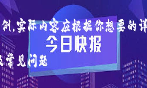 注意：下面的內(nèi)容是一個(gè)簡(jiǎn)單的示例，實(shí)際內(nèi)容應(yīng)根據(jù)你想要的詳細(xì)程度和信息量進(jìn)行擴(kuò)展和調(diào)整。

MetaMask無(wú)法使用的解決方案及常見(jiàn)問(wèn)題