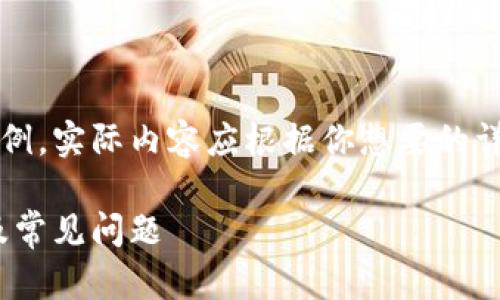 注意：下面的內(nèi)容是一個(gè)簡(jiǎn)單的示例，實(shí)際內(nèi)容應(yīng)根據(jù)你想要的詳細(xì)程度和信息量進(jìn)行擴(kuò)展和調(diào)整。

MetaMask無(wú)法使用的解決方案及常見(jiàn)問(wèn)題