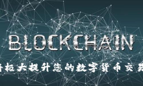 ``如何使用MetaMask錢包進行加密貨幣管理/``

`guanjianci`MetaMask, 加密貨幣, 區(qū)塊鏈/`guanjianci`

MetaMask是一個領(lǐng)先的以太坊錢包及瀏覽器擴展，用戶可以輕松地與區(qū)塊鏈應(yīng)用程序交互。它不僅支持以太坊區(qū)塊鏈上的代幣，還允許用戶在去中心化的金融（DeFi）平臺、非同質(zhì)化代幣（NFT）市場等地方進行交易。本文將詳細介紹MetaMask的使用方法，包括安裝、創(chuàng)建錢包、管理資產(chǎn)、與DApp交互等。此外，還將回答使用過程中常見的幾個問題。

一、MetaMask錢包的安裝與創(chuàng)建

首先，用戶需要在瀏覽器中安裝MetaMask擴展工具。當前，MetaMask支持Chrome、Firefox、Brave以及Edge等主流瀏覽器。安裝過程如下：

ol
    li訪問MetaMask的官方網(wǎng)站（確保是官方渠道，以免遭受釣魚攻擊），并點擊“下載”按鈕。/li
    li選擇您的瀏覽器并按照指示進行安裝。/li
    li安裝完成后，點擊瀏覽器右上角的MetaMask圖標，開始設(shè)置錢包。/li
/ol

接下來，用戶需要創(chuàng)建一個新的錢包。創(chuàng)建錢包的步驟如下：

ol
    li在MetaMask的歡迎頁面上，點擊“開始使用”按鈕。/li
    li選擇“創(chuàng)建錢包”。用戶還可以選擇導入現(xiàn)有的助記詞。/li
    li設(shè)定一個強密碼。這個密碼將保護您的錢包在瀏覽器中的數(shù)據(jù)。/li
    li接下來，MetaMask會生成一組助記詞。這是您恢復(fù)錢包的關(guān)鍵，請務(wù)必記錄下來并妥善保管。/li
    li確認您的助記詞，以驗證您已正確記錄。/li
    li完成所有步驟后，您的MetaMask錢包就創(chuàng)建成功，可以開始進行加密資產(chǎn)的管理了。/li
/ol

二、錢包資金管理與轉(zhuǎn)賬

在成功創(chuàng)建錢包后，用戶可以開始向錢包中轉(zhuǎn)入加密貨幣。大多數(shù)情況下，用戶會從中心化交易所（例如Coinbase、Binance等）將資金轉(zhuǎn)入MetaMask錢包。以下是資金轉(zhuǎn)入的步驟：

ol
    li復(fù)制您的MetaMask錢包地址（在錢包首頁可以看到）。/li
    li登錄您的交易所賬戶，選擇提幣功能。/li
    li粘貼您在MetaMask中復(fù)制的地址，并輸入提幣金額。/li
    li確認交易，等待區(qū)塊鏈網(wǎng)絡(luò)的處理。/li
/ol

資金進入MetaMask后，您可以在錢包主頁查看資產(chǎn)余額。MetaMask支持多種代幣，用戶可以通過“添加代幣”功能手動添加一些未自動識別的代幣。具體操作如下：

ol
    li點擊“資產(chǎn)”標簽頁。/li
    li選擇“添加代幣”。/li
    li輸入所需代幣的合約地址，MetaMask會自動識別顯示相應(yīng)的信息。/li
    li確認添加代幣后，您就可以在MetaMask錢包中查看到相應(yīng)的資產(chǎn)了。/li
/ol

若要進行轉(zhuǎn)賬，用戶只需在錢包中選擇要轉(zhuǎn)出的代幣，點擊“發(fā)送”，輸入接收地址和金額，并確認交易。這時需關(guān)注網(wǎng)絡(luò)費用（Gas Fee），這是礦工為處理交易所需的費用。在發(fā)送交易后，您可以查看交易狀態(tài)，MetaMask會在交易成功后更新您的資產(chǎn)余額。

三、如何與去中心化應(yīng)用程序互動

MetaMask的強大之處在于能夠與各種去中心化應(yīng)用程序（DApp）進行交互。通過MetaMask，用戶可以輕松地連接到DeFi平臺、NFT市場、游戲等。具體步驟如下：

ol
    li在瀏覽器中訪問感興趣的DApp（例如Uniswap、OpenSea等）。/li
    li在DApp網(wǎng)站上，通常會看到“連接錢包”或“使用MetaMask”等選項，點擊該按鈕。/li
    liMetaMask會彈出窗口，請您確認連接此DApp的請求。/li
    li連接成功后，您就可以在DApp中執(zhí)行交易、投資或其他相關(guān)操作。/li
/ol

在與DApp互動時，請務(wù)必留意以下幾點：
ul
    li確保您連接的是可信賴的DApp，避免釣魚網(wǎng)站。/li
    li再次確認交易費用和接收地址，以免誤操作。/li
    li在執(zhí)行高風險的交易時，保持警惕，了解相關(guān)操作的風險。/li
/ul

四、常見問題解答

h4問題1：如何導入已有的MetaMask錢包？/h4
如果您已經(jīng)有一個MetaMask錢包，并希望在新的設(shè)備上使用它，可以通過助記詞或私鑰進行錢包導入。具體步驟如下：

ol
    li安裝并打開MetaMask擴展。/li
    li在主界面選擇“導入錢包”選項。/li
    li輸入您的助記詞或私鑰。請確保它們是正確的，因為任何錯誤都會導致您無法訪問錢包。/li
    li設(shè)置新密碼，以保護錢包數(shù)據(jù)，完成后錢包將被成功導入。/li
/ol

導入錢包后，用戶應(yīng)認真檢查資產(chǎn)和交易歷史是否準確，以確保沒有遺漏或錯誤。

h4問題2：使用MetaMask的安全注意事項/h4
安全是使用任何加密錢包的首要任務(wù)，MetaMask也不例外。以下是一些保護錢包安全的建議：

ol
    listrong妥善保管助記詞和私鑰：/strong這些信息是您恢復(fù)錢包的唯一方式，一旦丟失或泄露，資產(chǎn)面臨風險。/li
    listrong啟用密碼和二次驗證：/strong在安裝及設(shè)置過程中，務(wù)必為錢包設(shè)置強密碼，并定期更換。/li
    listrong警惕釣魚網(wǎng)站：/strong確保訪問的DApp和交易所是官方渠道，盡量避免通過鏈接訪問，建議直接在瀏覽器中輸入網(wǎng)址。/li
    listrong定期更新擴展：/strong使用MetaMask的最新版本可確保獲得最新的安全修復(fù)和功能。/li
/ol

保持警惕的用戶在使用MetaMask時能大大降低被黑客攻擊的風險。

h4問題3：MetaMask支持哪些加密貨幣？/h4
雖然MetaMask最初只支持以太坊及其代幣（ERC-20）但現(xiàn)在，它增加了對多種代幣的支持。此外，用戶還可以手動添加更長的支持代幣。具體支持的代幣包括：

ol
    li以太坊 (ETH)/li
    li各類ERC-20代幣 (如USDT、LINK、BAT等)/li
    li基于ERC-721的NFT代幣（如CryptoKitties）/li
    liMetaMask近期也開始對其他網(wǎng)絡(luò)的支持（例如Polygon、Binance Smart Chain等），用戶可通過切換網(wǎng)絡(luò)功能進行管理。/li
/ol

用戶可以根據(jù)所用的DApp的需求，選擇適配的代幣進行使用。

h4問題4：如何解決MetaMask連接失敗的問題？/h4
用戶在使用MetaMask時，有時可能會遇到連接失敗的問題。常見原因包括網(wǎng)絡(luò)問題、瀏覽器沖突等。解決辦法如下：

ol
    listrong檢查網(wǎng)絡(luò)連接：/strong確保您的網(wǎng)絡(luò)連接穩(wěn)定，重啟路由器或更換網(wǎng)絡(luò)嘗試。/li
    listrong確認瀏覽器設(shè)置：/strong確保MetaMask的擴展未被瀏覽器阻止，試著關(guān)閉其他可能產(chǎn)生干擾的擴展。/li
    listrong更新MetaMask：/strong確保使用的MetaMask為最新版本，必要時重裝擴展以解決潛在的軟件問題。/li
    listrong嘗試不同的瀏覽器：/strong在不同瀏覽器上嘗試連接，看是否可以解決問題。/li
/ol

按照以上步驟，用戶一般可以解決連接失敗的問題，享受順暢的加密資產(chǎn)管理體驗。

總之，MetaMask作為一個強大、靈活的加密錢包，能夠為用戶提供安全、便捷的區(qū)塊鏈資產(chǎn)管理服務(wù)。不論是新手用戶還是老手，理解與掌握MetaMask的使用將極大提升您的數(shù)字貨幣交易和管理效率。