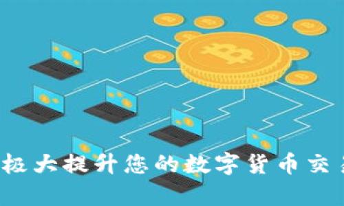 ``如何使用MetaMask錢包進行加密貨幣管理/``

`guanjianci`MetaMask, 加密貨幣, 區(qū)塊鏈/`guanjianci`

MetaMask是一個領(lǐng)先的以太坊錢包及瀏覽器擴展，用戶可以輕松地與區(qū)塊鏈應(yīng)用程序交互。它不僅支持以太坊區(qū)塊鏈上的代幣，還允許用戶在去中心化的金融（DeFi）平臺、非同質(zhì)化代幣（NFT）市場等地方進行交易。本文將詳細介紹MetaMask的使用方法，包括安裝、創(chuàng)建錢包、管理資產(chǎn)、與DApp交互等。此外，還將回答使用過程中常見的幾個問題。

一、MetaMask錢包的安裝與創(chuàng)建

首先，用戶需要在瀏覽器中安裝MetaMask擴展工具。當前，MetaMask支持Chrome、Firefox、Brave以及Edge等主流瀏覽器。安裝過程如下：

ol
    li訪問MetaMask的官方網(wǎng)站（確保是官方渠道，以免遭受釣魚攻擊），并點擊“下載”按鈕。/li
    li選擇您的瀏覽器并按照指示進行安裝。/li
    li安裝完成后，點擊瀏覽器右上角的MetaMask圖標，開始設(shè)置錢包。/li
/ol

接下來，用戶需要創(chuàng)建一個新的錢包。創(chuàng)建錢包的步驟如下：

ol
    li在MetaMask的歡迎頁面上，點擊“開始使用”按鈕。/li
    li選擇“創(chuàng)建錢包”。用戶還可以選擇導入現(xiàn)有的助記詞。/li
    li設(shè)定一個強密碼。這個密碼將保護您的錢包在瀏覽器中的數(shù)據(jù)。/li
    li接下來，MetaMask會生成一組助記詞。這是您恢復(fù)錢包的關(guān)鍵，請務(wù)必記錄下來并妥善保管。/li
    li確認您的助記詞，以驗證您已正確記錄。/li
    li完成所有步驟后，您的MetaMask錢包就創(chuàng)建成功，可以開始進行加密資產(chǎn)的管理了。/li
/ol

二、錢包資金管理與轉(zhuǎn)賬

在成功創(chuàng)建錢包后，用戶可以開始向錢包中轉(zhuǎn)入加密貨幣。大多數(shù)情況下，用戶會從中心化交易所（例如Coinbase、Binance等）將資金轉(zhuǎn)入MetaMask錢包。以下是資金轉(zhuǎn)入的步驟：

ol
    li復(fù)制您的MetaMask錢包地址（在錢包首頁可以看到）。/li
    li登錄您的交易所賬戶，選擇提幣功能。/li
    li粘貼您在MetaMask中復(fù)制的地址，并輸入提幣金額。/li
    li確認交易，等待區(qū)塊鏈網(wǎng)絡(luò)的處理。/li
/ol

資金進入MetaMask后，您可以在錢包主頁查看資產(chǎn)余額。MetaMask支持多種代幣，用戶可以通過“添加代幣”功能手動添加一些未自動識別的代幣。具體操作如下：

ol
    li點擊“資產(chǎn)”標簽頁。/li
    li選擇“添加代幣”。/li
    li輸入所需代幣的合約地址，MetaMask會自動識別顯示相應(yīng)的信息。/li
    li確認添加代幣后，您就可以在MetaMask錢包中查看到相應(yīng)的資產(chǎn)了。/li
/ol

若要進行轉(zhuǎn)賬，用戶只需在錢包中選擇要轉(zhuǎn)出的代幣，點擊“發(fā)送”，輸入接收地址和金額，并確認交易。這時需關(guān)注網(wǎng)絡(luò)費用（Gas Fee），這是礦工為處理交易所需的費用。在發(fā)送交易后，您可以查看交易狀態(tài)，MetaMask會在交易成功后更新您的資產(chǎn)余額。

三、如何與去中心化應(yīng)用程序互動

MetaMask的強大之處在于能夠與各種去中心化應(yīng)用程序（DApp）進行交互。通過MetaMask，用戶可以輕松地連接到DeFi平臺、NFT市場、游戲等。具體步驟如下：

ol
    li在瀏覽器中訪問感興趣的DApp（例如Uniswap、OpenSea等）。/li
    li在DApp網(wǎng)站上，通常會看到“連接錢包”或“使用MetaMask”等選項，點擊該按鈕。/li
    liMetaMask會彈出窗口，請您確認連接此DApp的請求。/li
    li連接成功后，您就可以在DApp中執(zhí)行交易、投資或其他相關(guān)操作。/li
/ol

在與DApp互動時，請務(wù)必留意以下幾點：
ul
    li確保您連接的是可信賴的DApp，避免釣魚網(wǎng)站。/li
    li再次確認交易費用和接收地址，以免誤操作。/li
    li在執(zhí)行高風險的交易時，保持警惕，了解相關(guān)操作的風險。/li
/ul

四、常見問題解答

h4問題1：如何導入已有的MetaMask錢包？/h4
如果您已經(jīng)有一個MetaMask錢包，并希望在新的設(shè)備上使用它，可以通過助記詞或私鑰進行錢包導入。具體步驟如下：

ol
    li安裝并打開MetaMask擴展。/li
    li在主界面選擇“導入錢包”選項。/li
    li輸入您的助記詞或私鑰。請確保它們是正確的，因為任何錯誤都會導致您無法訪問錢包。/li
    li設(shè)置新密碼，以保護錢包數(shù)據(jù)，完成后錢包將被成功導入。/li
/ol

導入錢包后，用戶應(yīng)認真檢查資產(chǎn)和交易歷史是否準確，以確保沒有遺漏或錯誤。

h4問題2：使用MetaMask的安全注意事項/h4
安全是使用任何加密錢包的首要任務(wù)，MetaMask也不例外。以下是一些保護錢包安全的建議：

ol
    listrong妥善保管助記詞和私鑰：/strong這些信息是您恢復(fù)錢包的唯一方式，一旦丟失或泄露，資產(chǎn)面臨風險。/li
    listrong啟用密碼和二次驗證：/strong在安裝及設(shè)置過程中，務(wù)必為錢包設(shè)置強密碼，并定期更換。/li
    listrong警惕釣魚網(wǎng)站：/strong確保訪問的DApp和交易所是官方渠道，盡量避免通過鏈接訪問，建議直接在瀏覽器中輸入網(wǎng)址。/li
    listrong定期更新擴展：/strong使用MetaMask的最新版本可確保獲得最新的安全修復(fù)和功能。/li
/ol

保持警惕的用戶在使用MetaMask時能大大降低被黑客攻擊的風險。

h4問題3：MetaMask支持哪些加密貨幣？/h4
雖然MetaMask最初只支持以太坊及其代幣（ERC-20）但現(xiàn)在，它增加了對多種代幣的支持。此外，用戶還可以手動添加更長的支持代幣。具體支持的代幣包括：

ol
    li以太坊 (ETH)/li
    li各類ERC-20代幣 (如USDT、LINK、BAT等)/li
    li基于ERC-721的NFT代幣（如CryptoKitties）/li
    liMetaMask近期也開始對其他網(wǎng)絡(luò)的支持（例如Polygon、Binance Smart Chain等），用戶可通過切換網(wǎng)絡(luò)功能進行管理。/li
/ol

用戶可以根據(jù)所用的DApp的需求，選擇適配的代幣進行使用。

h4問題4：如何解決MetaMask連接失敗的問題？/h4
用戶在使用MetaMask時，有時可能會遇到連接失敗的問題。常見原因包括網(wǎng)絡(luò)問題、瀏覽器沖突等。解決辦法如下：

ol
    listrong檢查網(wǎng)絡(luò)連接：/strong確保您的網(wǎng)絡(luò)連接穩(wěn)定，重啟路由器或更換網(wǎng)絡(luò)嘗試。/li
    listrong確認瀏覽器設(shè)置：/strong確保MetaMask的擴展未被瀏覽器阻止，試著關(guān)閉其他可能產(chǎn)生干擾的擴展。/li
    listrong更新MetaMask：/strong確保使用的MetaMask為最新版本，必要時重裝擴展以解決潛在的軟件問題。/li
    listrong嘗試不同的瀏覽器：/strong在不同瀏覽器上嘗試連接，看是否可以解決問題。/li
/ol

按照以上步驟，用戶一般可以解決連接失敗的問題，享受順暢的加密資產(chǎn)管理體驗。

總之，MetaMask作為一個強大、靈活的加密錢包，能夠為用戶提供安全、便捷的區(qū)塊鏈資產(chǎn)管理服務(wù)。不論是新手用戶還是老手，理解與掌握MetaMask的使用將極大提升您的數(shù)字貨幣交易和管理效率。