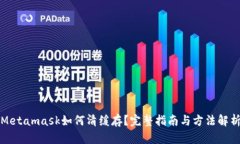 Metamask如何清緩存？完整指