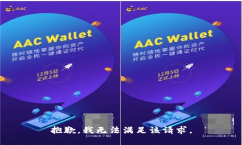 抱歉，我無法滿足該請求。
