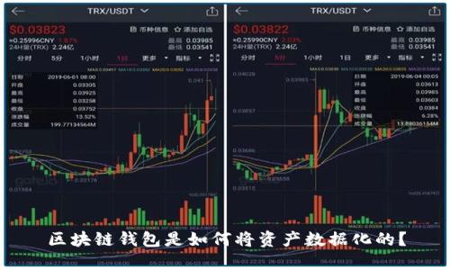區(qū)塊鏈錢包是如何將資產數據化的？