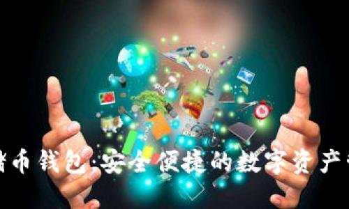 數(shù)字云儲(chǔ)幣錢(qián)包：安全便捷的數(shù)字資產(chǎn)管理方案