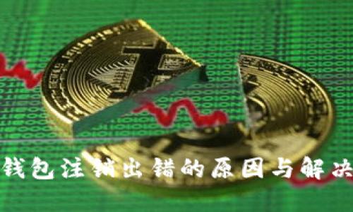 數字錢包注銷出錯的原因與解決方案