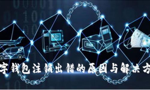 數字錢包注銷出錯的原因與解決方案