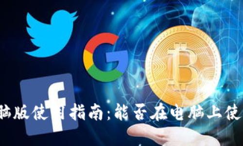 小狐錢包電腦版使用指南：能否在電腦上使用小狐錢包？