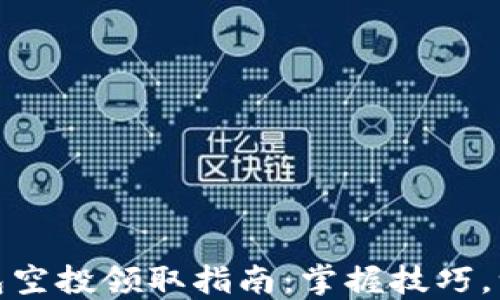 
小狐錢包空投領(lǐng)取指南：掌握技巧，一步到位