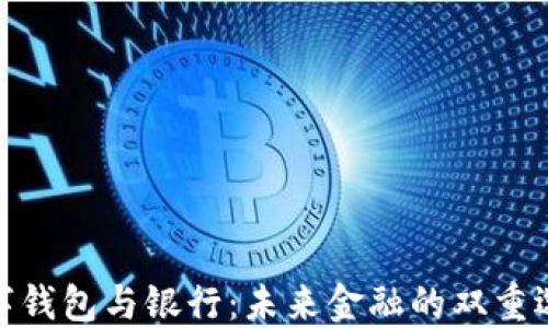 
數(shù)字錢(qián)包與銀行：未來(lái)金融的雙重選擇