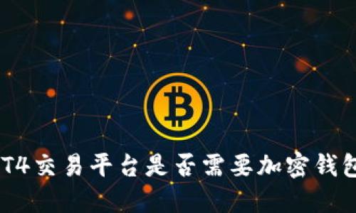 MT4交易平臺是否需要加密錢包？