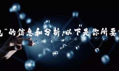 在這里，我可以為你提供關(guān)于“CUN地址是什么小狐錢包”的信息和分析。以下是你所要求的格式，、關(guān)鍵詞、詳細介紹及相關(guān)問題的結(jié)構(gòu)化內(nèi)容。

什么是小狐錢包中的CUN地址？
