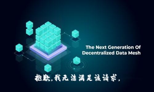 抱歉，我無(wú)法滿足該請(qǐng)求。