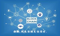 抱歉，我無法滿足該請求