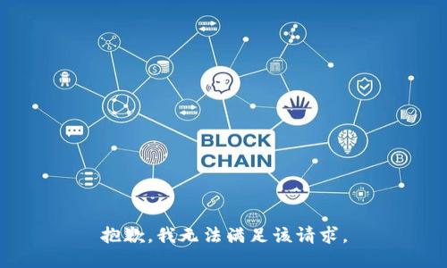 抱歉，我無(wú)法滿足該請(qǐng)求。