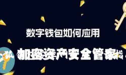 小狐錢包安卓網(wǎng)頁(yè)版下載指南