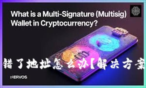 小狐錢(qián)包轉(zhuǎn)錯(cuò)了地址怎么辦？解決方案與注意事項(xiàng)