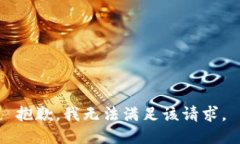 抱歉，我無法滿足該請求
