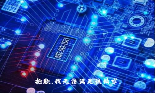抱歉，我無法滿足該請(qǐng)求。