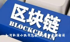如何取消小狐錢包授權(quán)？