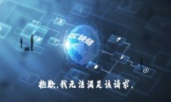 抱歉，我無法滿足該請(qǐng)求
