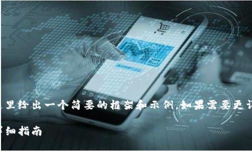 由于請求內(nèi)容較為龐大，這里給出一個簡要的框架和示例。如果需要更詳細(xì)的內(nèi)容，可以分步進(jìn)行。

如何開設(shè)數(shù)字貨幣錢包：詳細(xì)指南
