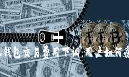 小狐錢包交易費(fèi)用下調(diào)：用戶如何受益？
