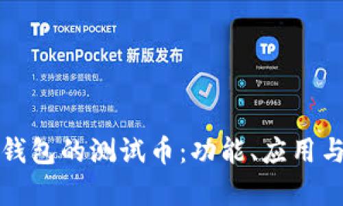 小狐錢包的測試幣：功能、應(yīng)用與分析