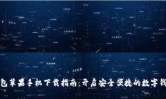 小狐錢包蘋(píng)果手機(jī)下載指