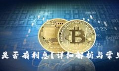 小狐錢包是否有利息？詳