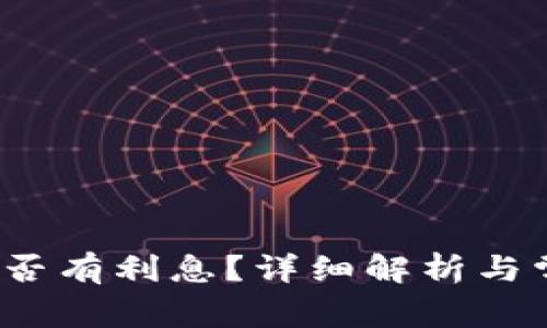  小狐錢包是否有利息？詳細解析與常見問題解答