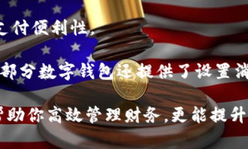 數(shù)字錢包添加其他銀行：一步步教你輕松操作

數(shù)字錢包, 銀行賬戶, 便捷支付/guanjianci

在數(shù)字化支付日益普及的今天，數(shù)字錢包成為人們?nèi)粘Ｉ钪胁豢苫蛉钡牟糠?。許多人在使用數(shù)字錢包時(shí)，可能會(huì)遇到需要添加其他銀行賬戶的情況。如何順利地通過數(shù)字錢包添加不同銀行的信息，實(shí)現(xiàn)快速、便捷的支付功能，成為了許多用戶關(guān)心的問題。本文將詳細(xì)探討數(shù)字錢包中添加其他銀行賬戶的操作步驟、注意事項(xiàng)，以及相關(guān)功能的介紹。

數(shù)字錢包不僅提供便利的支付方式，還可以用于管理多個(gè)銀行賬戶，使得用戶在支付、轉(zhuǎn)賬、理財(cái)?shù)确矫娓痈咝АＲ虼?，了解如何在?shù)字錢包中添加其他銀行是每個(gè)用戶都應(yīng)該掌握的技能。接下來，我們將探討以下四個(gè)相關(guān)問題：

1. 為什么要在數(shù)字錢包中添加其他銀行賬戶？

在當(dāng)今的金融環(huán)境中，用戶往往需要使用多個(gè)銀行賬號(hào)來滿足自己的需求。例如，一個(gè)人可能需要將工資存入一個(gè)銀行賬戶，而日常消費(fèi)則可能來自另一家銀行的賬戶。數(shù)字錢包的出現(xiàn)使得管理和使用這些賬戶變得更加方便。通過將其他銀行賬戶添加到數(shù)字錢包中，用戶可以享受到以下幾個(gè)優(yōu)勢(shì)：

strong1.1 便捷的支付體驗(yàn)：/strong將多個(gè)銀行賬戶綁定到數(shù)字錢包后，用戶在進(jìn)行支付時(shí)不必單獨(dú)登錄每個(gè)銀行的應(yīng)用程序，簡(jiǎn)化了支付流程。用戶可以根據(jù)需要選擇不同的銀行賬戶進(jìn)行支付，從而迅速完成交易。

strong1.2 資金管理的靈活性：/strong通過數(shù)字錢包提供的界面，用戶可以輕松查看所有綁定銀行賬戶的資金流動(dòng)情況，這樣便于用戶做出更有效的資金管理決策。

strong1.3 享受更多福利：/strong一些銀行可能會(huì)為使用數(shù)字錢包的用戶推出特別優(yōu)惠或獎(jiǎng)勵(lì)，添加銀行賬戶后，用戶或許可以享受更好的利率、返現(xiàn)或積分等福利，提升整體消費(fèi)體驗(yàn)。

strong1.4 提高交易安全性：/strong數(shù)字錢包通常采用先進(jìn)的加密技術(shù)來保護(hù)用戶的資金和信息，在安全性方面更具保障。添加銀行賬戶后，用戶的資金將享受到更高的保護(hù)。

綜上所述，將其他銀行賬戶添加到數(shù)字錢包中能夠提升支付的便利性和安全性，為用戶的日常生活帶來更多的靈活性和優(yōu)勢(shì)。

2. 如何在數(shù)字錢包中添加其他銀行賬戶？

添加其他銀行賬戶的具體操作步驟可能因不同數(shù)字錢包應(yīng)用而有所不同，但通常遵循以下通用流程：

strong2.1 下載并安裝數(shù)字錢包應(yīng)用：/strong首先，你需要在智能手機(jī)上下載并安裝所需的數(shù)字錢包應(yīng)用，以便進(jìn)行后續(xù)的操作。常見的數(shù)字錢包應(yīng)用包括支付寶、微信支付、Apple Pay、Google Pay等。

strong2.2 注冊(cè)或登錄賬戶：/strong如果你是新用戶，需要注冊(cè)一個(gè)數(shù)字錢包賬戶，通常只需提供手機(jī)號(hào)碼以及設(shè)置密碼。如果以前已經(jīng)注冊(cè)過，則可以直接登錄。

strong2.3 進(jìn)入“賬戶設(shè)置”或“添加銀行賬戶”選項(xiàng)：/strong登錄后，通常在應(yīng)用頂端或底部會(huì)有“錢包”或“賬戶”選項(xiàng)，點(diǎn)擊進(jìn)入后尋找“賬戶設(shè)置”或“添加銀行賬戶”的選項(xiàng)。

strong2.4 輸入銀行信息：/strong根據(jù)提示輸入你希望添加的銀行賬戶信息。在這一環(huán)節(jié)，除了輸入銀行帳號(hào)外，有時(shí)還需提供銀行名稱、支行信息以及相關(guān)驗(yàn)證碼等，以確保交易的安全性。

strong2.5 驗(yàn)證銀行賬戶：/strong為了保障用戶資產(chǎn)的安全性，通常會(huì)要求對(duì)銀行賬戶進(jìn)行驗(yàn)證。這一過程可能包括，向你提供的銀行賬戶發(fā)送小額轉(zhuǎn)賬或驗(yàn)證碼，用戶需在錢包應(yīng)用中輸入所接收到的信息。

strong2.6 完成添加：/strong驗(yàn)證成功后，銀行賬戶將被添加到數(shù)字錢包中。此時(shí)，用戶可以選擇該賬戶進(jìn)行支付或轉(zhuǎn)賬。

以上步驟為添加其他銀行賬戶的一般流程。但需要注意的是，不同數(shù)字錢包的操作細(xì)節(jié)可能有所不同，具體還應(yīng)參考所使用數(shù)字錢包的官方說明。確保提供準(zhǔn)確的銀行信息，以保持交易的安全和順利進(jìn)行。

3. 添加其他銀行賬戶時(shí)需注意的重要事項(xiàng)

在為數(shù)字錢包添加其他銀行賬戶時(shí)，有一定的注意事項(xiàng)非常重要，這些注意事項(xiàng)關(guān)系到用戶的資金安全和信息保護(hù)。

strong3.1 確保選擇正規(guī)的數(shù)字錢包應(yīng)用：/strong市面上存在很多數(shù)字錢包應(yīng)用，用戶在選擇時(shí)應(yīng)優(yōu)先選擇知名度高、用戶評(píng)價(jià)好且有良好安全保障的應(yīng)用。避免使用不明來源的軟件，以降低被詐騙的風(fēng)險(xiǎn)。

strong3.2 保護(hù)個(gè)人信息：/strong在操作過程中，要謹(jǐn)慎對(duì)待個(gè)人信息，避免向他人泄露賬號(hào)、密碼及其他敏感信息。對(duì)于有些小型、未知的第三方服務(wù)，務(wù)必保持警惕，不要輕易提供信息。

strong3.3 注意驗(yàn)證過程的透明性：/strong在完成銀行賬戶添加時(shí)，需確認(rèn)驗(yàn)證流程的透明性，確保所發(fā)送的驗(yàn)證碼或小額轉(zhuǎn)賬確實(shí)由官方途徑發(fā)出。若發(fā)現(xiàn)未授權(quán)的操作，應(yīng)立即停止使用并聯(lián)系客戶服務(wù)。

strong3.4 定期檢查銀行賬戶關(guān)聯(lián)情況：/strong一旦將其他銀行賬戶添加到數(shù)字錢包，用戶應(yīng)定期檢查關(guān)聯(lián)賬戶及其交易記錄，以確認(rèn)所有交易均是用戶本人所為，及時(shí)發(fā)現(xiàn)可疑情況并適時(shí)采取措施。

strong3.5 保持?jǐn)?shù)字錢包應(yīng)用的更新：/strong為了提高安全性和用戶體驗(yàn)，定期更新數(shù)字錢包的應(yīng)用程序非常重要。開發(fā)者會(huì)在更新中修復(fù)已知漏洞，從而提供更穩(wěn)定的服務(wù)。

以上注意事項(xiàng)是用戶在添加其他銀行賬戶時(shí)應(yīng)謹(jǐn)記的要點(diǎn)，隨時(shí)提升自身的安全防范意識(shí)，維護(hù)個(gè)人資金的安全。

4. 數(shù)字錢包的其他相關(guān)功能與使用場(chǎng)景

隨著科技不斷發(fā)展，數(shù)字錢包的功能日益豐富，除了基本的添加銀行賬戶功能外，在日常生活中還有許多應(yīng)用場(chǎng)景，例如：

strong4.1 轉(zhuǎn)賬功能：/strong用戶不僅可以通過數(shù)字錢包向其他用戶轉(zhuǎn)賬，還可以通過綁定銀行卡進(jìn)行便捷匯款。用戶只需輸入對(duì)方的手機(jī)號(hào)或掃描二維碼，即可完成轉(zhuǎn)賬，方便快捷。

strong4.2 在線購(gòu)物：/strong許多電商平臺(tái)接受數(shù)字錢包作為支付方式。用戶在購(gòu)物時(shí)，通過數(shù)字錢包支付，可以享受到及時(shí)結(jié)算、快速退款等服務(wù)。同樣，用戶在支付時(shí)只需使用已綁定的銀行賬戶，省卻了頻繁輸入銀行卡信息的麻煩。

strong4.3 社交支付：/strong數(shù)字錢包還提供社交支付功能，用戶可以在社交平臺(tái)上快速發(fā)送小額轉(zhuǎn)賬，或支付親友的聚餐費(fèi)、車費(fèi)等，大大提升了生活中的支付便利性。

strong4.4 財(cái)務(wù)管理與額度控制：/strong借助數(shù)字錢包，自用戶可實(shí)時(shí)查看資金流動(dòng)、消費(fèi)記錄及統(tǒng)計(jì)分析，根據(jù)平時(shí)的消費(fèi)情況更好地管理預(yù)算、規(guī)劃支出。部分?jǐn)?shù)字錢包還提供了設(shè)置消費(fèi)額度的選項(xiàng)，幫助用戶合理控制開支。

總之，數(shù)字錢包已經(jīng)成為現(xiàn)代生活中不可或缺的一部分，方便的支付和管理功能為用戶帶來了極大的便利。熟悉如何在數(shù)字錢包中添加其他銀行賬戶，不僅能幫助你高效管理財(cái)務(wù)，更能提升日常生活的品質(zhì)。在日常使用中，注意安全防范，了解增強(qiáng)錢包使用的各項(xiàng)功能，才能最大程度地享受數(shù)字錢包帶來的便利和樂趣。