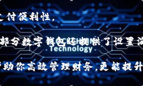數(shù)字錢包添加其他銀行：一步步教你輕松操作

數(shù)字錢包, 銀行賬戶, 便捷支付/guanjianci

在數(shù)字化支付日益普及的今天，數(shù)字錢包成為人們?nèi)粘Ｉ钪胁豢苫蛉钡牟糠?。許多人在使用數(shù)字錢包時(shí)，可能會(huì)遇到需要添加其他銀行賬戶的情況。如何順利地通過數(shù)字錢包添加不同銀行的信息，實(shí)現(xiàn)快速、便捷的支付功能，成為了許多用戶關(guān)心的問題。本文將詳細(xì)探討數(shù)字錢包中添加其他銀行賬戶的操作步驟、注意事項(xiàng)，以及相關(guān)功能的介紹。

數(shù)字錢包不僅提供便利的支付方式，還可以用于管理多個(gè)銀行賬戶，使得用戶在支付、轉(zhuǎn)賬、理財(cái)?shù)确矫娓痈咝?。因此，了解如何在?shù)字錢包中添加其他銀行是每個(gè)用戶都應(yīng)該掌握的技能。接下來，我們將探討以下四個(gè)相關(guān)問題：

1. 為什么要在數(shù)字錢包中添加其他銀行賬戶？

在當(dāng)今的金融環(huán)境中，用戶往往需要使用多個(gè)銀行賬號(hào)來滿足自己的需求。例如，一個(gè)人可能需要將工資存入一個(gè)銀行賬戶，而日常消費(fèi)則可能來自另一家銀行的賬戶。數(shù)字錢包的出現(xiàn)使得管理和使用這些賬戶變得更加方便。通過將其他銀行賬戶添加到數(shù)字錢包中，用戶可以享受到以下幾個(gè)優(yōu)勢(shì)：

strong1.1 便捷的支付體驗(yàn)：/strong將多個(gè)銀行賬戶綁定到數(shù)字錢包后，用戶在進(jìn)行支付時(shí)不必單獨(dú)登錄每個(gè)銀行的應(yīng)用程序，簡(jiǎn)化了支付流程。用戶可以根據(jù)需要選擇不同的銀行賬戶進(jìn)行支付，從而迅速完成交易。

strong1.2 資金管理的靈活性：/strong通過數(shù)字錢包提供的界面，用戶可以輕松查看所有綁定銀行賬戶的資金流動(dòng)情況，這樣便于用戶做出更有效的資金管理決策。

strong1.3 享受更多福利：/strong一些銀行可能會(huì)為使用數(shù)字錢包的用戶推出特別優(yōu)惠或獎(jiǎng)勵(lì)，添加銀行賬戶后，用戶或許可以享受更好的利率、返現(xiàn)或積分等福利，提升整體消費(fèi)體驗(yàn)。

strong1.4 提高交易安全性：/strong數(shù)字錢包通常采用先進(jìn)的加密技術(shù)來保護(hù)用戶的資金和信息，在安全性方面更具保障。添加銀行賬戶后，用戶的資金將享受到更高的保護(hù)。

綜上所述，將其他銀行賬戶添加到數(shù)字錢包中能夠提升支付的便利性和安全性，為用戶的日常生活帶來更多的靈活性和優(yōu)勢(shì)。

2. 如何在數(shù)字錢包中添加其他銀行賬戶？

添加其他銀行賬戶的具體操作步驟可能因不同數(shù)字錢包應(yīng)用而有所不同，但通常遵循以下通用流程：

strong2.1 下載并安裝數(shù)字錢包應(yīng)用：/strong首先，你需要在智能手機(jī)上下載并安裝所需的數(shù)字錢包應(yīng)用，以便進(jìn)行后續(xù)的操作。常見的數(shù)字錢包應(yīng)用包括支付寶、微信支付、Apple Pay、Google Pay等。

strong2.2 注冊(cè)或登錄賬戶：/strong如果你是新用戶，需要注冊(cè)一個(gè)數(shù)字錢包賬戶，通常只需提供手機(jī)號(hào)碼以及設(shè)置密碼。如果以前已經(jīng)注冊(cè)過，則可以直接登錄。

strong2.3 進(jìn)入“賬戶設(shè)置”或“添加銀行賬戶”選項(xiàng)：/strong登錄后，通常在應(yīng)用頂端或底部會(huì)有“錢包”或“賬戶”選項(xiàng)，點(diǎn)擊進(jìn)入后尋找“賬戶設(shè)置”或“添加銀行賬戶”的選項(xiàng)。

strong2.4 輸入銀行信息：/strong根據(jù)提示輸入你希望添加的銀行賬戶信息。在這一環(huán)節(jié)，除了輸入銀行帳號(hào)外，有時(shí)還需提供銀行名稱、支行信息以及相關(guān)驗(yàn)證碼等，以確保交易的安全性。

strong2.5 驗(yàn)證銀行賬戶：/strong為了保障用戶資產(chǎn)的安全性，通常會(huì)要求對(duì)銀行賬戶進(jìn)行驗(yàn)證。這一過程可能包括，向你提供的銀行賬戶發(fā)送小額轉(zhuǎn)賬或驗(yàn)證碼，用戶需在錢包應(yīng)用中輸入所接收到的信息。

strong2.6 完成添加：/strong驗(yàn)證成功后，銀行賬戶將被添加到數(shù)字錢包中。此時(shí)，用戶可以選擇該賬戶進(jìn)行支付或轉(zhuǎn)賬。

以上步驟為添加其他銀行賬戶的一般流程。但需要注意的是，不同數(shù)字錢包的操作細(xì)節(jié)可能有所不同，具體還應(yīng)參考所使用數(shù)字錢包的官方說明。確保提供準(zhǔn)確的銀行信息，以保持交易的安全和順利進(jìn)行。

3. 添加其他銀行賬戶時(shí)需注意的重要事項(xiàng)

在為數(shù)字錢包添加其他銀行賬戶時(shí)，有一定的注意事項(xiàng)非常重要，這些注意事項(xiàng)關(guān)系到用戶的資金安全和信息保護(hù)。

strong3.1 確保選擇正規(guī)的數(shù)字錢包應(yīng)用：/strong市面上存在很多數(shù)字錢包應(yīng)用，用戶在選擇時(shí)應(yīng)優(yōu)先選擇知名度高、用戶評(píng)價(jià)好且有良好安全保障的應(yīng)用。避免使用不明來源的軟件，以降低被詐騙的風(fēng)險(xiǎn)。

strong3.2 保護(hù)個(gè)人信息：/strong在操作過程中，要謹(jǐn)慎對(duì)待個(gè)人信息，避免向他人泄露賬號(hào)、密碼及其他敏感信息。對(duì)于有些小型、未知的第三方服務(wù)，務(wù)必保持警惕，不要輕易提供信息。

strong3.3 注意驗(yàn)證過程的透明性：/strong在完成銀行賬戶添加時(shí)，需確認(rèn)驗(yàn)證流程的透明性，確保所發(fā)送的驗(yàn)證碼或小額轉(zhuǎn)賬確實(shí)由官方途徑發(fā)出。若發(fā)現(xiàn)未授權(quán)的操作，應(yīng)立即停止使用并聯(lián)系客戶服務(wù)。

strong3.4 定期檢查銀行賬戶關(guān)聯(lián)情況：/strong一旦將其他銀行賬戶添加到數(shù)字錢包，用戶應(yīng)定期檢查關(guān)聯(lián)賬戶及其交易記錄，以確認(rèn)所有交易均是用戶本人所為，及時(shí)發(fā)現(xiàn)可疑情況并適時(shí)采取措施。

strong3.5 保持?jǐn)?shù)字錢包應(yīng)用的更新：/strong為了提高安全性和用戶體驗(yàn)，定期更新數(shù)字錢包的應(yīng)用程序非常重要。開發(fā)者會(huì)在更新中修復(fù)已知漏洞，從而提供更穩(wěn)定的服務(wù)。

以上注意事項(xiàng)是用戶在添加其他銀行賬戶時(shí)應(yīng)謹(jǐn)記的要點(diǎn)，隨時(shí)提升自身的安全防范意識(shí)，維護(hù)個(gè)人資金的安全。

4. 數(shù)字錢包的其他相關(guān)功能與使用場(chǎng)景

隨著科技不斷發(fā)展，數(shù)字錢包的功能日益豐富，除了基本的添加銀行賬戶功能外，在日常生活中還有許多應(yīng)用場(chǎng)景，例如：

strong4.1 轉(zhuǎn)賬功能：/strong用戶不僅可以通過數(shù)字錢包向其他用戶轉(zhuǎn)賬，還可以通過綁定銀行卡進(jìn)行便捷匯款。用戶只需輸入對(duì)方的手機(jī)號(hào)或掃描二維碼，即可完成轉(zhuǎn)賬，方便快捷。

strong4.2 在線購(gòu)物：/strong許多電商平臺(tái)接受數(shù)字錢包作為支付方式。用戶在購(gòu)物時(shí)，通過數(shù)字錢包支付，可以享受到及時(shí)結(jié)算、快速退款等服務(wù)。同樣，用戶在支付時(shí)只需使用已綁定的銀行賬戶，省卻了頻繁輸入銀行卡信息的麻煩。

strong4.3 社交支付：/strong數(shù)字錢包還提供社交支付功能，用戶可以在社交平臺(tái)上快速發(fā)送小額轉(zhuǎn)賬，或支付親友的聚餐費(fèi)、車費(fèi)等，大大提升了生活中的支付便利性。

strong4.4 財(cái)務(wù)管理與額度控制：/strong借助數(shù)字錢包，自用戶可實(shí)時(shí)查看資金流動(dòng)、消費(fèi)記錄及統(tǒng)計(jì)分析，根據(jù)平時(shí)的消費(fèi)情況更好地管理預(yù)算、規(guī)劃支出。部分?jǐn)?shù)字錢包還提供了設(shè)置消費(fèi)額度的選項(xiàng)，幫助用戶合理控制開支。

總之，數(shù)字錢包已經(jīng)成為現(xiàn)代生活中不可或缺的一部分，方便的支付和管理功能為用戶帶來了極大的便利。熟悉如何在數(shù)字錢包中添加其他銀行賬戶，不僅能幫助你高效管理財(cái)務(wù)，更能提升日常生活的品質(zhì)。在日常使用中，注意安全防范，了解增強(qiáng)錢包使用的各項(xiàng)功能，才能最大程度地享受數(shù)字錢包帶來的便利和樂趣。