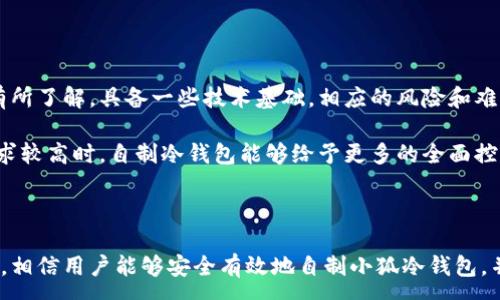 :
  如何自制小狐冷錢包：步驟詳解與注意事項(xiàng) / 

關(guān)鍵詞:
 guanjianci 小狐冷錢包, 自制冷錢包, 數(shù)字貨幣安全 /guanjianci 

### 什么是小狐冷錢包？

小狐冷錢包是一種用于存儲(chǔ)數(shù)字貨幣的硬件設(shè)備，它能夠有效防止黑客攻擊和惡意軟件的侵入。由于其離線存儲(chǔ)的特性，小狐冷錢包能為用戶提供更高的安全性，成為廣大數(shù)字貨幣投資者的重要選擇。通過將私鑰保存在離線環(huán)境中，用戶可以確保即使在網(wǎng)絡(luò)環(huán)境不安全的情況下，自己的數(shù)字資產(chǎn)也不會(huì)被盜取。

小狐冷錢包的結(jié)構(gòu)通常包含一個(gè)安全芯片，一個(gè)顯示屏，以及一個(gè)用于輸入的按鍵或觸摸屏，用戶可以通過這些組件與冷錢包進(jìn)行交互。使用小狐冷錢包，可以隨時(shí)安全地管理和交易自己的數(shù)字資產(chǎn)，而不必?fù)?dān)心在線平臺(tái)可能存在的風(fēng)險(xiǎn)。

### 小狐冷錢包的優(yōu)點(diǎn)

與其他類型的數(shù)字貨幣錢包相比，小狐冷錢包具有明顯的優(yōu)勢(shì)。首先，它的安全性較高，因其是構(gòu)建在一個(gè)相對(duì)封閉的硬件環(huán)境中，私鑰不會(huì)暴露在網(wǎng)絡(luò)上。其次，小狐冷錢包使用方便，能夠支持多種主流數(shù)字貨幣，適輸不同需求的用戶。最后，它的便攜性好，便于用戶隨身攜帶，方便隨時(shí)使用。

### 自制小狐冷錢包的步驟

#### 第一步：準(zhǔn)備材料

自制小狐冷錢包并不需要過于復(fù)雜的器材，下面是一些常見的材料：

ul
    li一臺(tái)計(jì)算機(jī)（最好是干凈的系統(tǒng)，盡量沒有裝過數(shù)字貨幣軟件）/li
    li一些空的USB閃存驅(qū)動(dòng)器/li
    li一個(gè)互聯(lián)網(wǎng)上下載的冷錢包軟件（比如小狐錢包的開源版本）/li
    li一些紙質(zhì)材料用于記錄私鑰和恢復(fù)種子/li
/ul

#### 第二步：下載冷錢包軟件

通過合法渠道下載冷錢包軟件，確保軟件的真實(shí)性和安全性。避免在不明網(wǎng)站下載，以防安裝惡意程序?？梢栽贕itHub等平臺(tái)上找到官方網(wǎng)址，查看軟件的最新版本和更新日志。

#### 第三步：利用USB閃存創(chuàng)建冷錢包

將下載好的冷錢包軟件拷貝到先前準(zhǔn)備好的USB閃存驅(qū)動(dòng)器中，確保在操作過程中網(wǎng)絡(luò)是斷開的。這一過程主要是為了避免在創(chuàng)建冷錢包時(shí)，私鑰遭到網(wǎng)絡(luò)攻擊。

打開USB閃存驅(qū)動(dòng)器，運(yùn)行冷錢包軟件。按照軟件的提示創(chuàng)建一對(duì)公鑰和私鑰。用戶需要妥善保存生成的私鑰，這些私鑰是用戶獲取和管理其數(shù)字資產(chǎn)的關(guān)鍵。

#### 第四步：記錄恢復(fù)種子

除了保存私鑰，用戶還需記錄恢復(fù)種子（助記詞），以便在冷錢包丟失或損壞時(shí)進(jìn)行恢復(fù)。將記錄信息紙質(zhì)化，并存放在安全的地方，避免被他人知曉。

#### 第五步：完成冷錢包的設(shè)置

按照冷錢包軟件的引導(dǎo)完成后續(xù)的設(shè)置，包括設(shè)置密碼、選擇需要支持的幣種等等。用戶可以根據(jù)自己的需求，調(diào)整冷錢包的相關(guān)參數(shù)。

#### 第六步：存放和使用

最后，將制作好的冷錢包存放在安全的環(huán)境中，避免接觸到互聯(lián)網(wǎng)。一旦需要使用，只需要將USB閃存插入計(jì)算機(jī)，輸入密碼并按相關(guān)步驟進(jìn)行操作。

### 自制小狐冷錢包的注意事項(xiàng)

雖然自制小狐冷錢包相對(duì)簡(jiǎn)單，但使用者在過程中需要保持高度的警惕，確保操作的每一步都是安全的。以下是一些值得注意的事項(xiàng)：

1. **確保計(jì)算機(jī)安全**：操作期間使用的計(jì)算機(jī)最好是全新安裝的系統(tǒng)，避免任何病毒或惡意軟件的侵入，盡量不要使用連接過網(wǎng)絡(luò)的計(jì)算機(jī)進(jìn)行操作。

2. **使用正版軟件**：下載冷錢包軟件時(shí)務(wù)必通過官方渠道獲取，確保軟件的安全性，避免下載帶有惡意代碼的版本。

3. **妥善保存私鑰和種子**：私鑰和恢復(fù)種子的安全性至關(guān)重要，應(yīng)盡量避開共享或公開的存儲(chǔ)方式，建議將其紙質(zhì)化并存放在安全的地方。

4. **定期檢查**：盡管冷錢包相對(duì)安全，但用戶應(yīng)定期檢查冷錢包的安全狀態(tài)，確保其沒有物理損壞或其他風(fēng)險(xiǎn)因素。

### 常見問題解答

#### 問題一：如何保證自制冷錢包的安全性？

自制冷錢包的安全性是用戶最為關(guān)心的問題。為了保障冷錢包的安全性，首先要選擇一臺(tái)未連接互聯(lián)網(wǎng)的計(jì)算機(jī)進(jìn)行操作，這樣可以防止黑客通過網(wǎng)絡(luò)入侵盜取私鑰。同時(shí)，用戶在下載任何錢包軟件時(shí)都應(yīng)確認(rèn)其來源的可靠性，通過官方網(wǎng)站或可信的平臺(tái)進(jìn)行下載。

其次，在創(chuàng)建冷錢包時(shí)，建議使用較復(fù)雜的密碼來保護(hù)私鑰。密碼應(yīng)包含字母、數(shù)字和特殊字符，并定期進(jìn)行更新。私鑰和恢復(fù)種子地址不應(yīng)存儲(chǔ)在開啟的設(shè)備上，紙質(zhì)記錄需定期進(jìn)行安全檢查，防止遺失或被盜。在冷錢包使用完畢后，及時(shí)對(duì)軟件進(jìn)行卸載，并確保將USB閃存驅(qū)動(dòng)器妥善存放，避免被別人獲取。

最后，建議用戶定期進(jìn)行安全評(píng)估，檢查冷錢包的完整性，確保錢包的物理環(huán)境安全，特別是在運(yùn)輸、存儲(chǔ)等情況下，在確保安全后再進(jìn)行操作。

#### 問題二：自制冷錢包與市面上現(xiàn)成冷錢包的差別？

自制冷錢包與市面上現(xiàn)成的冷錢包有多個(gè)方面的差別。首先是安全性，自制冷錢包的安全性受限于用戶自身的知識(shí)和操作水平，若用戶在制作過程中疏忽，可能導(dǎo)致嚴(yán)重的安全隱患。而市面上現(xiàn)成的冷錢包則經(jīng)過了多重測(cè)試和驗(yàn)證，安全性更為可靠。

其次，操作的便利性上，市面上現(xiàn)成的冷錢包通常配備友好的用戶界面和客戶支持服務(wù)，使用者可以方便地完成設(shè)置與管理。自制冷錢包則需要一定的計(jì)算機(jī)操作經(jīng)驗(yàn)，尤其是對(duì)于初學(xué)者略顯復(fù)雜。

此外，在支持的幣種方面，市面上的冷錢包通?？梢灾С侄喾N主流數(shù)字貨幣，并定期更新，一個(gè)好的品牌錢包還會(huì)為進(jìn)行幣種轉(zhuǎn)換提供便利。而自制冷錢包的支持幣種則取決于用戶如何設(shè)置，靈活性較大，但需要用戶自身掌握。

#### 問題三：遇到問題該如何處理？

在使用自制冷錢包的過程中，如果遇到問題，用戶首先要保持冷靜，步驟處理。對(duì)于軟件運(yùn)行方面的問題，可嘗試重啟計(jì)算機(jī)，或重新下載完整的冷錢包軟件來解決。

如果遇到忘記密碼的問題，則需利用記錄的恢復(fù)種子進(jìn)行重置，通常冷錢包都會(huì)提供相應(yīng)的指南。如果私鑰或恢復(fù)種子丟失，用戶通常無法恢復(fù)數(shù)字資產(chǎn)，因此請(qǐng)務(wù)必在安全環(huán)境中保存這些信息。

另一個(gè)常見的問題是冷錢包的兼容性，部分冷錢包軟件可能與某些虛擬貨幣不兼容。遇到這個(gè)問題，用戶需查閱相關(guān)文檔或社區(qū)尋求解答。

#### 問題四：自制小狐冷錢包是否適合所有用戶？

自制小狐冷錢包并不適合所有用戶，對(duì)于初學(xué)者和不懂技術(shù)的用戶來說，使用現(xiàn)成的冷錢包可能更為方便和安全。自制冷錢包需要用戶在制作、管理每一步都要有所了解，具備一些技術(shù)基礎(chǔ)，相應(yīng)的風(fēng)險(xiǎn)和難度也會(huì)提高。

然而，對(duì)于一些有經(jīng)驗(yàn)的玩家，自制冷錢包則是個(gè)性化定制的好選擇，能夠根據(jù)自己的需求進(jìn)行調(diào)整和設(shè)置，提供靈活性。而一些高端用戶對(duì)安全性和隱私保護(hù)要求較高時(shí)，自制冷錢包能夠給予更多的全面控制。不過，無論用戶的經(jīng)驗(yàn)如何，任何形式的冷錢包都需要妥善地進(jìn)行安全管理。

### 結(jié)論

自制小狐冷錢包是一個(gè)看似復(fù)雜但實(shí)際上頗具趣味性和挑戰(zhàn)的過程，隨著數(shù)字貨幣市場(chǎng)不斷發(fā)展，了解冷錢包的基本知識(shí)顯得尤為重要。通過以上的步驟與細(xì)節(jié)，相信用戶能夠安全有效地自制小狐冷錢包，并在充滿風(fēng)險(xiǎn)的數(shù)字貨幣市場(chǎng)中，在確保安全的途徑下進(jìn)行投資和管理。然而，安全無小事，務(wù)必保持警惕，理解每個(gè)環(huán)節(jié)可能產(chǎn)生的風(fēng)險(xiǎn)，并采取相應(yīng)的防范措施。